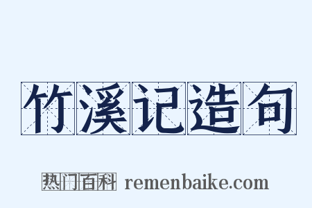 竹溪记造句是什么意思的图片